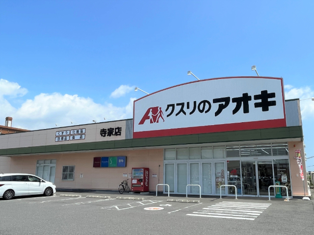 ドラックストア　クスリのアオキ寺家店（ドラッグストア）まで1254m