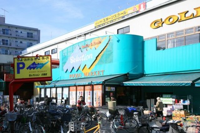 スーパー　FOODS　MARKET　Selection行徳店（スーパー）まで396m