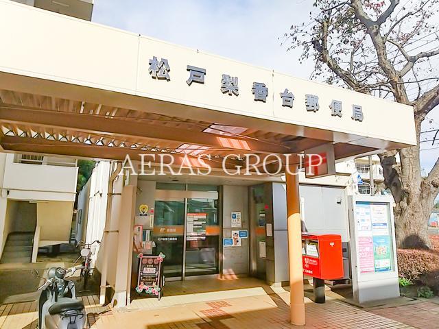 郵便局　松戸梨香台郵便局（郵便局）まで1088m