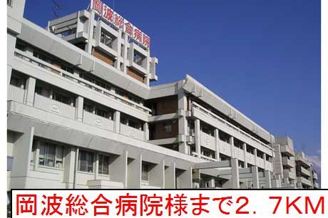 病院　岡波総合病院様（病院）まで2700m