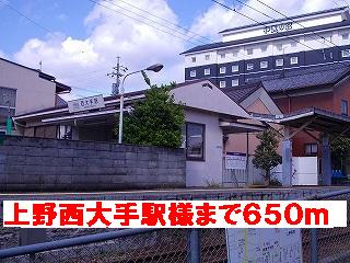その他　上野西大手駅様（その他）まで650m