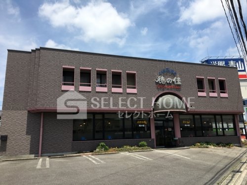 飲食店　穂の佳（飲食店）まで182m