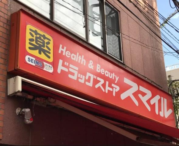 ドラックストア　ドラッグストアスマイル長後店（ドラッグストア）まで491m