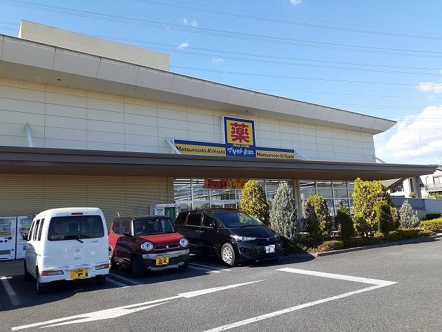 ドラックストア　マツモトキヨシ宇都宮簗瀬店（ドラッグストア）まで550m