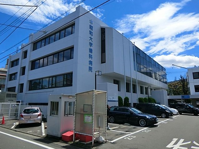 病院　昭和大学歯科病院（病院）まで125m