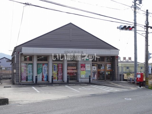 郵便局　佐那具郵便局（郵便局）まで695m