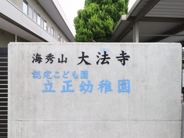 幼稚園・保育園　認定こども園・立正幼稚園（幼稚園・保育園）まで650m