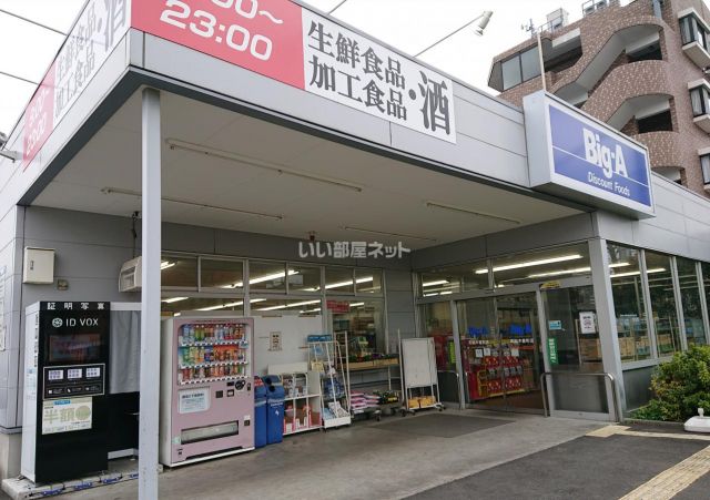 スーパー　ビッグ・エー 町田木曽町店（スーパー）まで616m