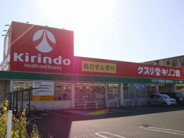 ドラックストア　キリン堂近江八幡店（ドラッグストア）まで1000m