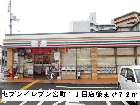 コンビニ　セブンイレブン宮町１丁目店様（コンビニ）まで72m