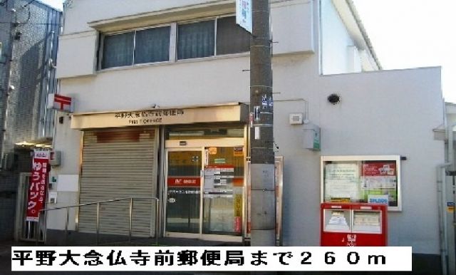 郵便局　平野大念仏寺前郵便局（郵便局）まで260m