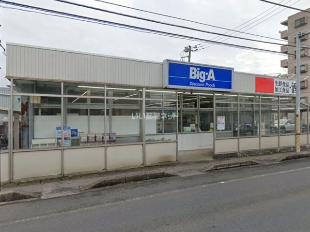 スーパー　ビッグ・エー　平和台店（スーパー）まで485m