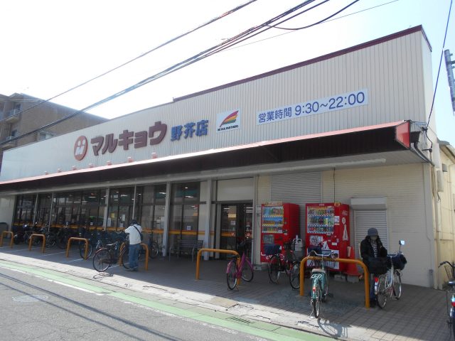 スーパー　マルキョウ 野芥店（スーパー）まで1019m