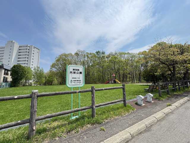 公園　厚別南共栄公園（公園）まで497m