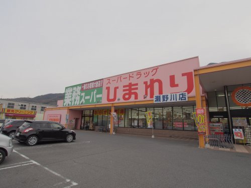 ドラックストア　スーパードラッグひまわり 瀬野川店（ドラッグストア）まで1533m