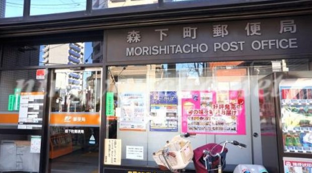 郵便局　森下町郵便局（郵便局）まで423m