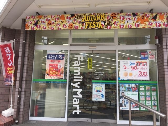 コンビニ　ファミリーマート白河二丁目店（コンビニ）まで1412m