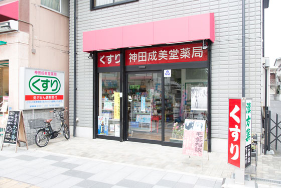 ドラックストア　神田成美堂薬局（ドラッグストア）まで143m