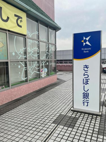 銀行　きらぼし銀行 八王子中央支店（銀行）まで249m