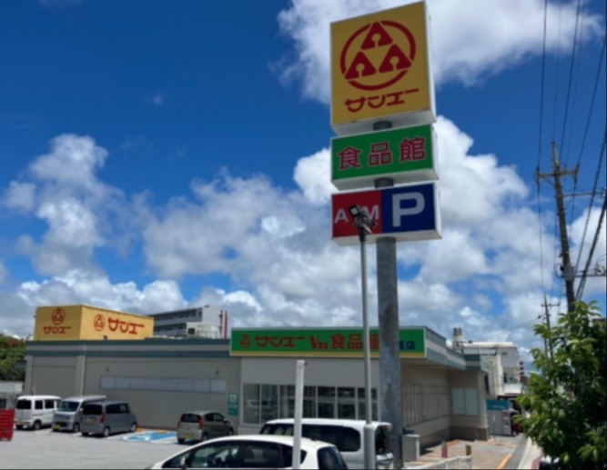 スーパー　サンエーV21食品館宮里店（スーパー）まで654m
