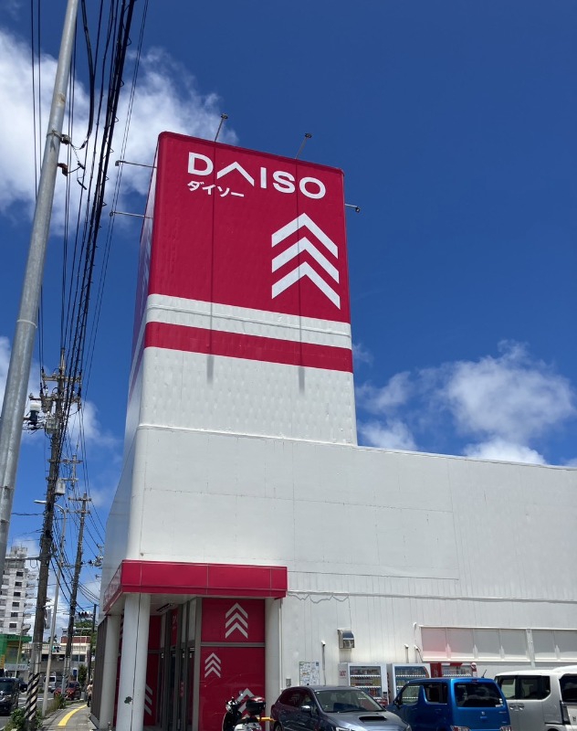 ホームセンター　ダイソー沖縄宮里店（ホームセンター）まで871m
