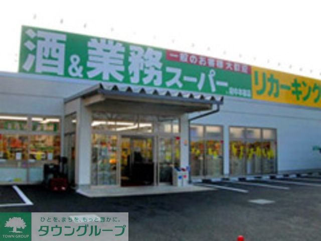 スーパー　業務スーパー府中本宿店（スーパー）まで980m