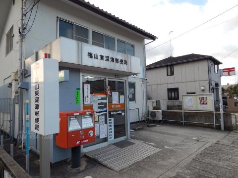 その他　福山東深津郵便局（その他）まで359m