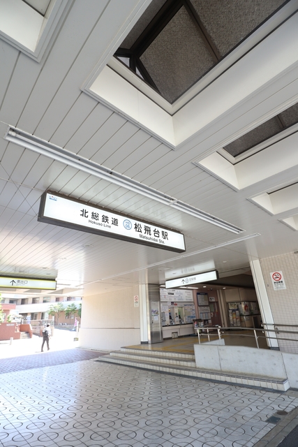 その他　松飛台駅(北総鉄道 北総線)（その他）まで99m