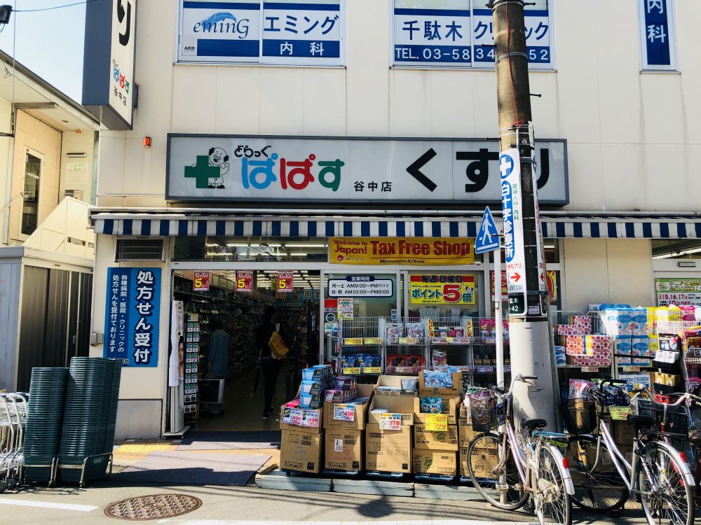 ドラックストア　どらっくぱばす 谷中店（ドラッグストア）まで180m