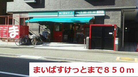 スーパー　まいばすけっと（スーパー）まで850m