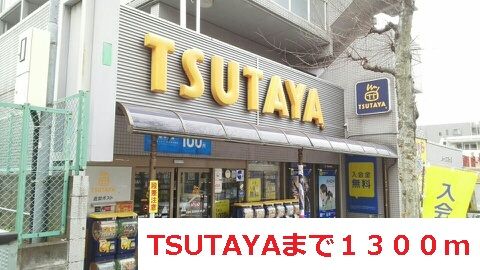 レンタルビデオ　TSUTAYA（レンタルビデオ）まで1300m