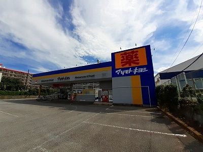ドラックストア　マツモトキヨシ（ドラッグストア）まで1000m