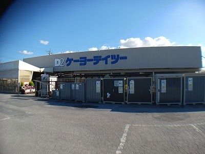 ホームセンター　ケーヨーデイツー（ホームセンター）まで900m