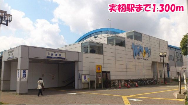 その他　実籾駅（その他）まで1300m