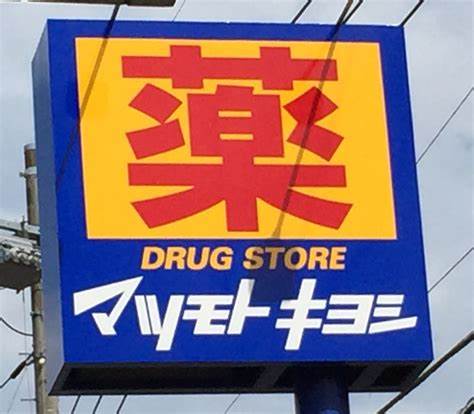 ドラックストア　マツモトキヨシ 名古屋大須観音店（ドラッグストア）まで880m