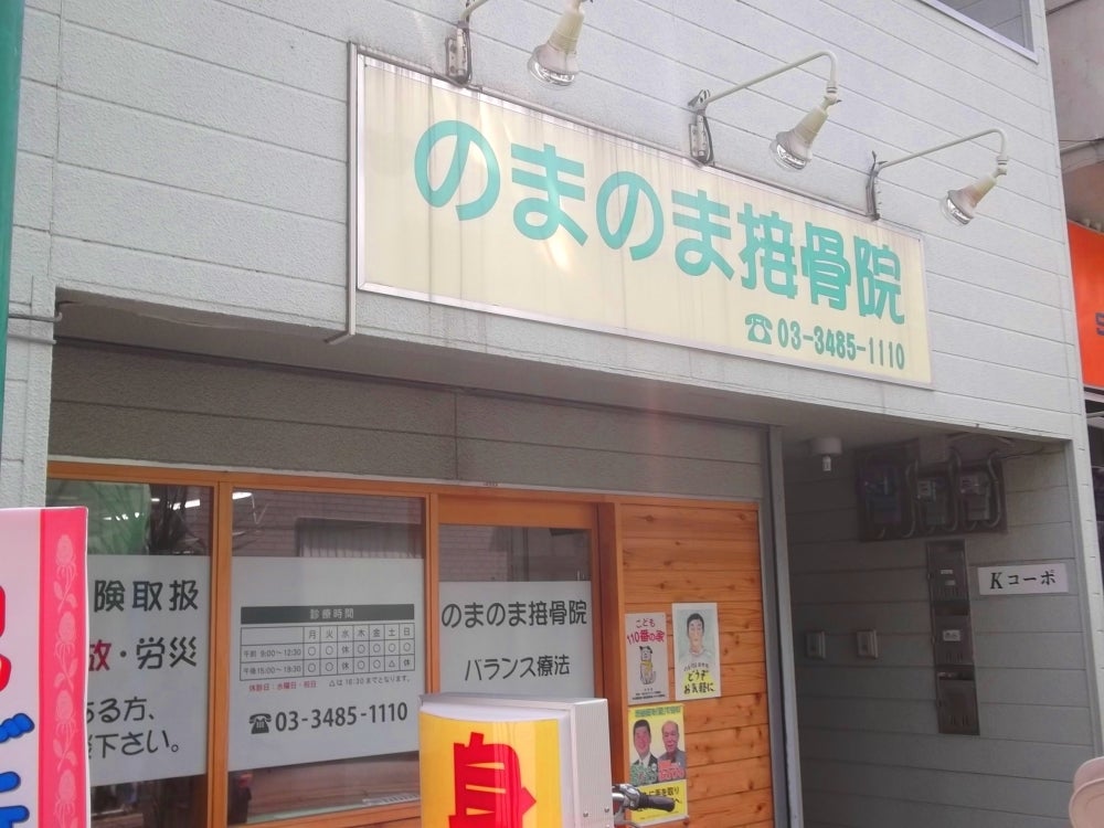 その他　のまのま接骨院（その他）まで801m