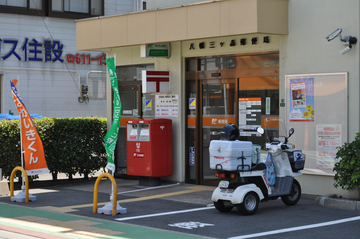 郵便局　八幡三ケ森郵便局（郵便局）まで218m
