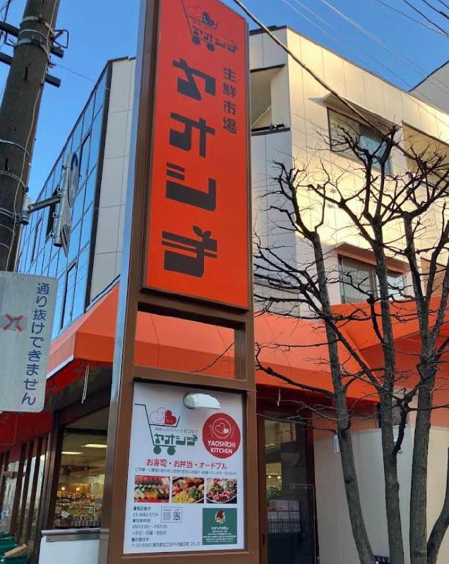 スーパー　ヤオシチストア（スーパー）まで140m