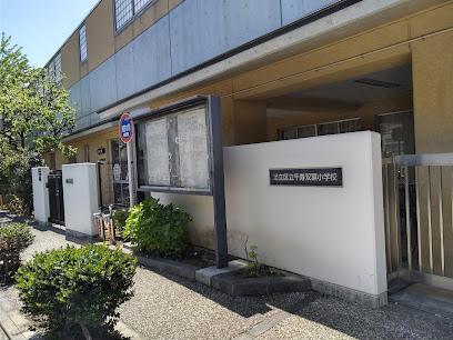 小学校　足立区立千寿桜小学校（小学校）まで600m