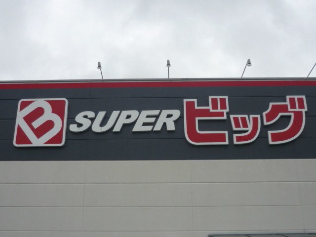 スーパー　スーパービッグ原町店（スーパー）まで681m