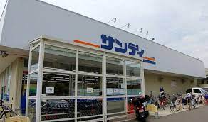 スーパー　サンディ長居公園南店（スーパー）まで592m