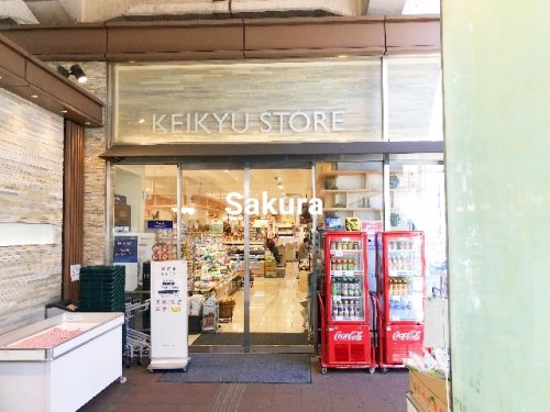 スーパー　京急ストア（スーパー）まで669m