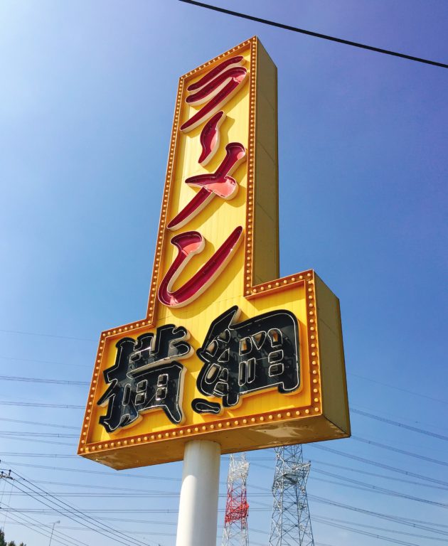 飲食店　ラーメン横綱阪急武庫之荘店（飲食店）まで497m