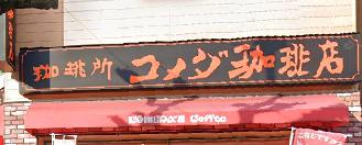 飲食店　コメダ珈琲店 武庫之荘店（飲食店）まで463m