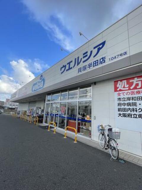 ドラックストア　ウエルシア貝塚半田店（ドラッグストア）まで945m