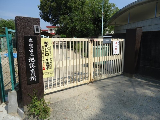 幼稚園・保育園　岸和田市立旭保育所（幼稚園・保育園）まで1032m