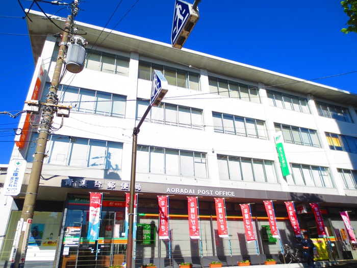 郵便局　青葉台郵便局（郵便局）まで550m