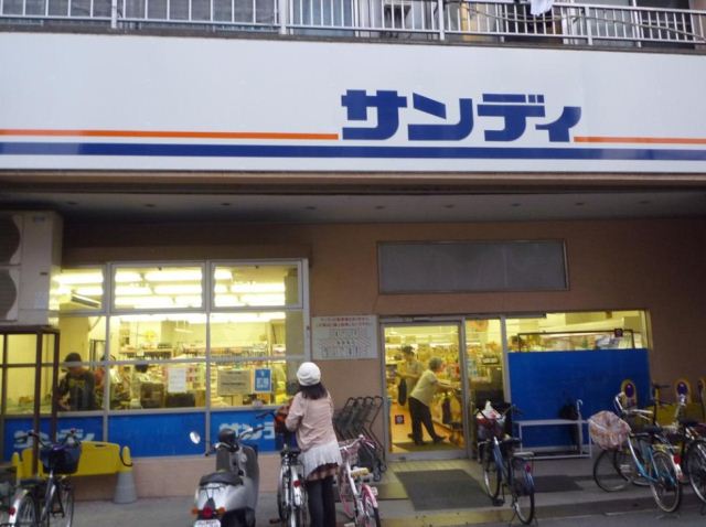 スーパー　サンディ南田辺店（スーパー）まで324m