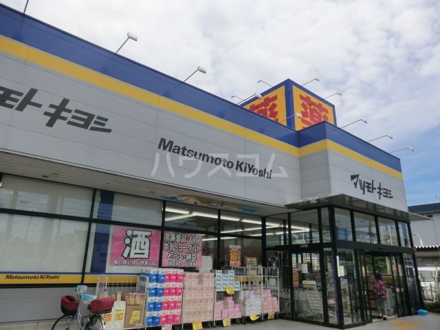 ドラックストア　ドラッグストア マツモトキヨシ 葛飾水元店（ドラッグストア）まで574m