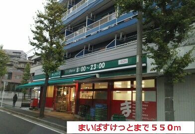 スーパー　まいばすけっと（スーパー）まで550m